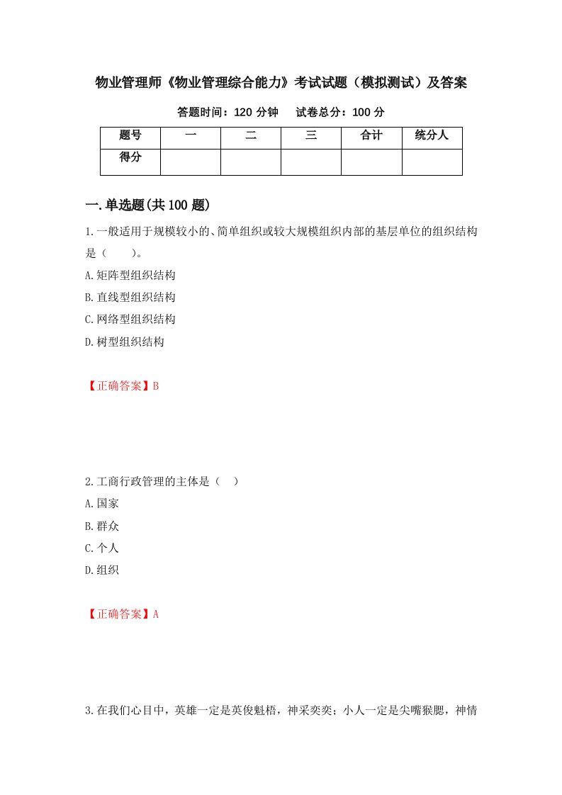 物业管理师物业管理综合能力考试试题模拟测试及答案第61卷