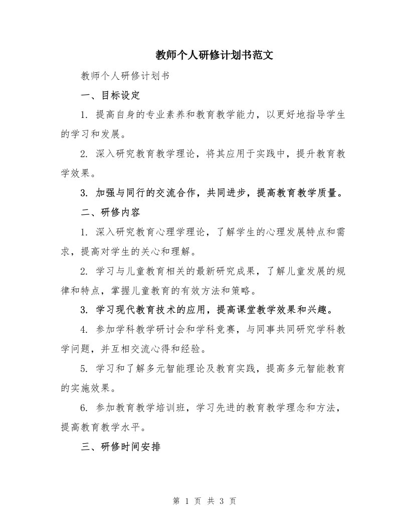 教师个人研修计划书范文