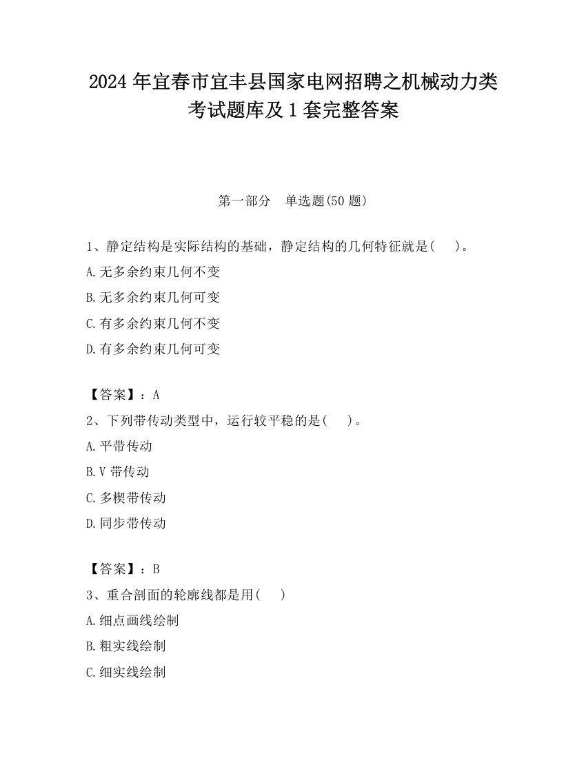 2024年宜春市宜丰县国家电网招聘之机械动力类考试题库及1套完整答案