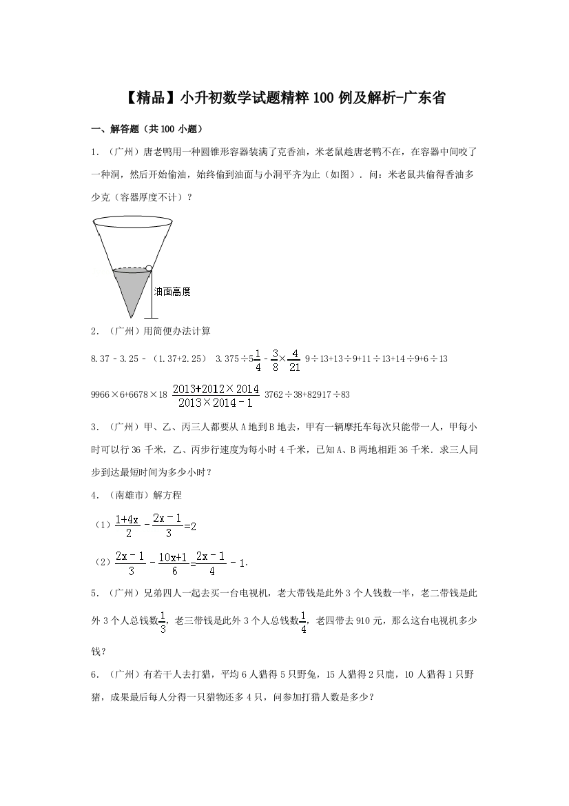 2021年小升初数学试题精粹100例及解析广东省