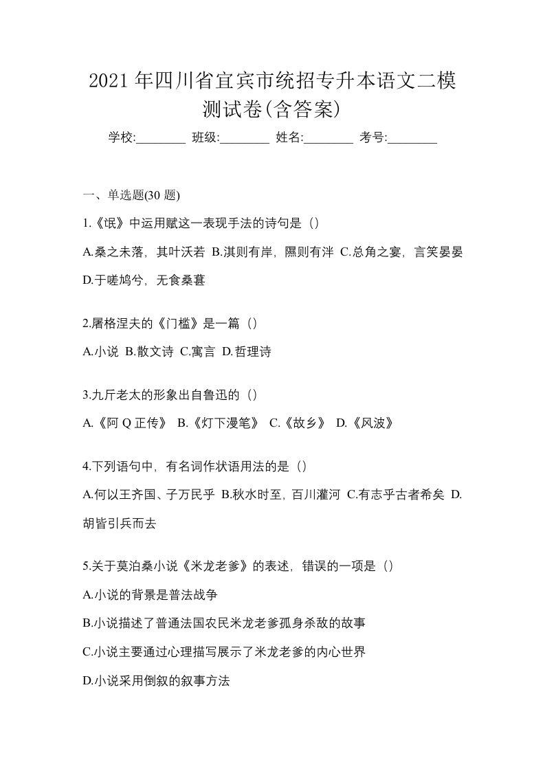 2021年四川省宜宾市统招专升本语文二模测试卷含答案