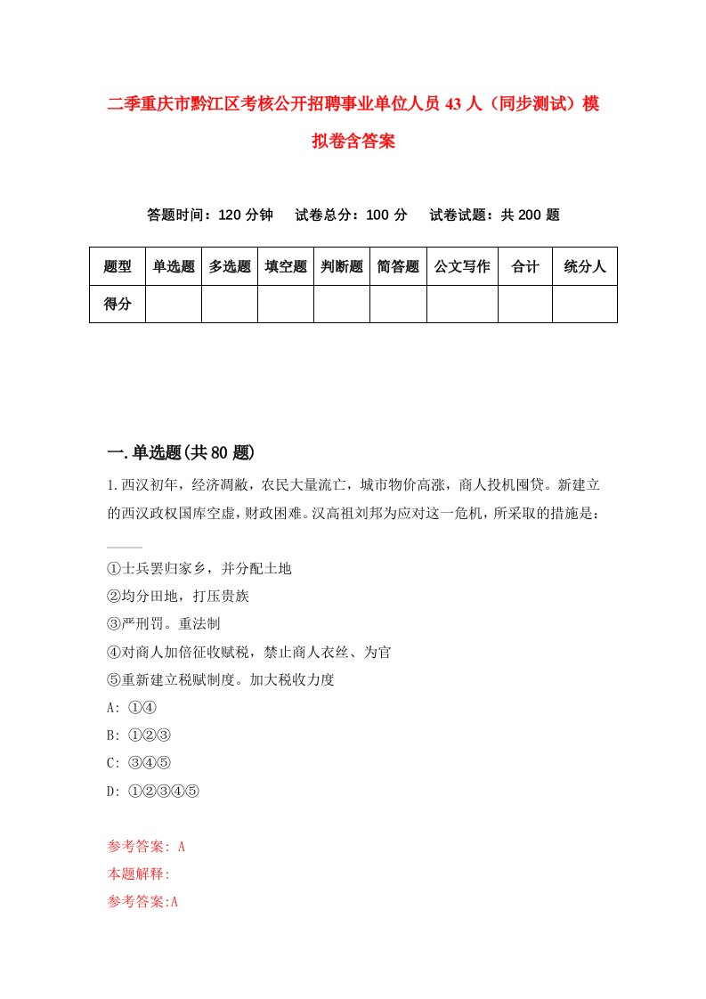 二季重庆市黔江区考核公开招聘事业单位人员43人同步测试模拟卷含答案9