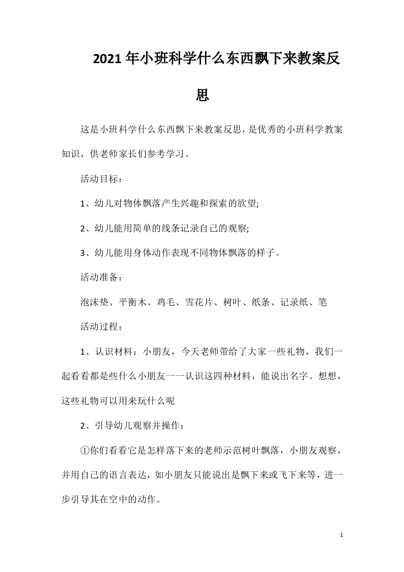 2021年小班科学什么东西飘下来教案反思