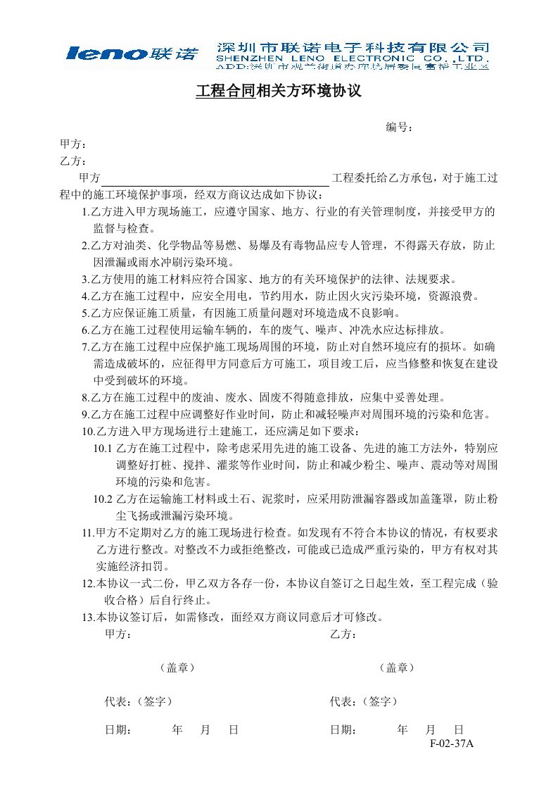 《环境管理体系表格文件全套》深圳联诺电子公司(35个文件)协议1-合同协议