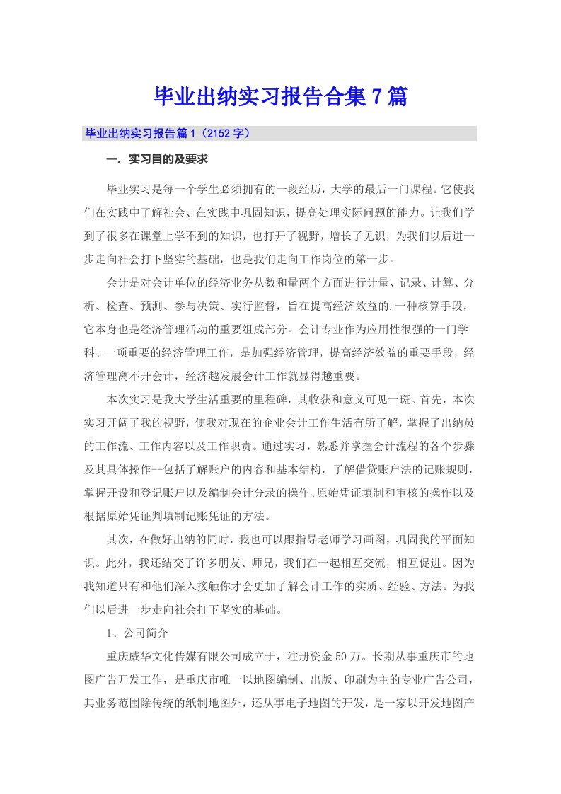 毕业出纳实习报告合集7篇