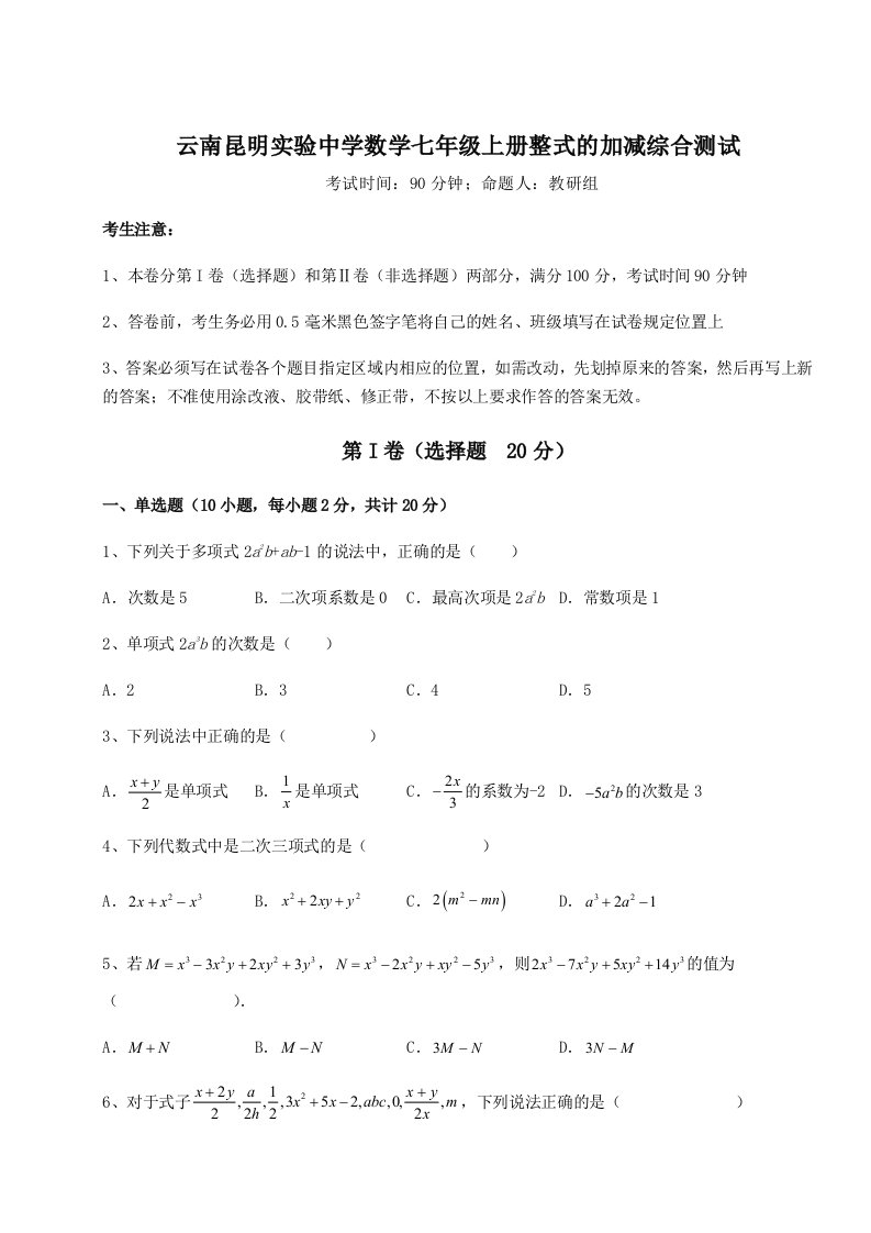 基础强化云南昆明实验中学数学七年级上册整式的加减综合测试试题（解析版）