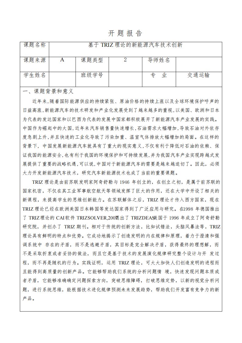 新能源汽车开题报告