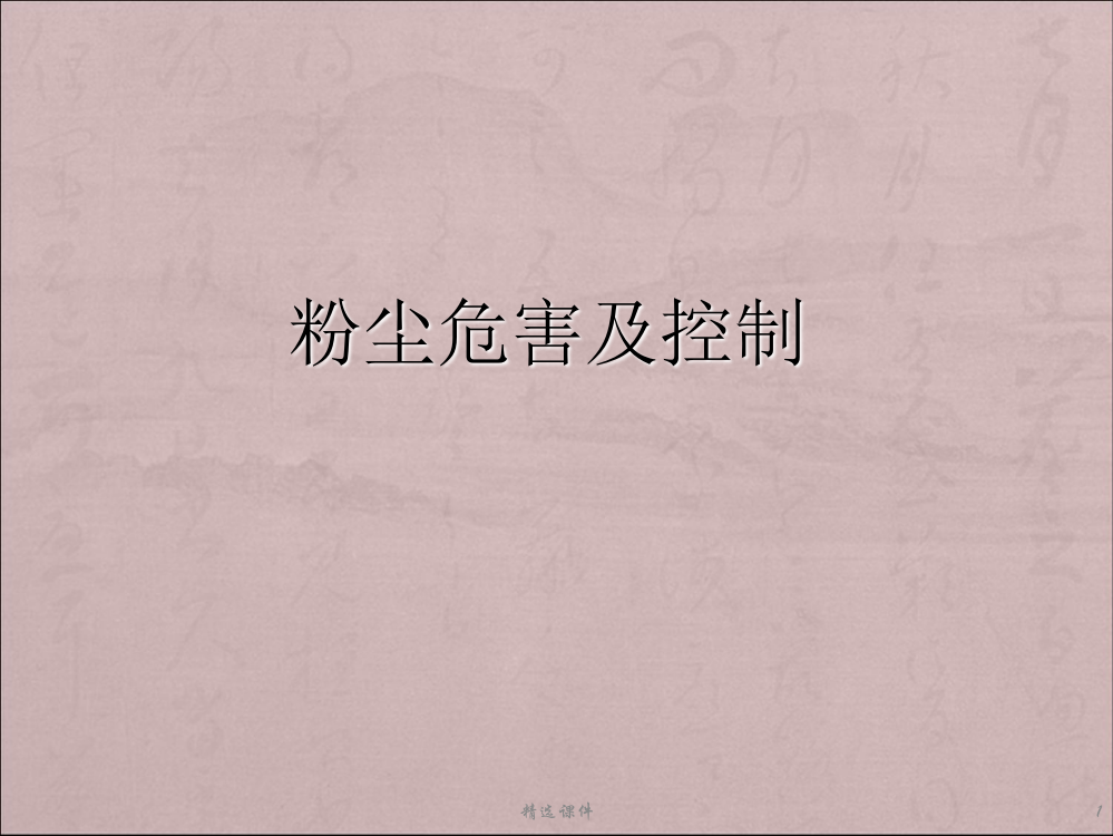 粉尘危害与防治