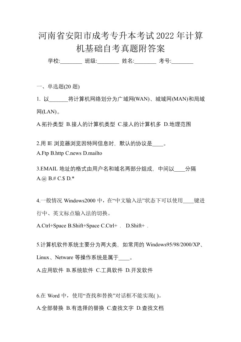 河南省安阳市成考专升本考试2022年计算机基础自考真题附答案