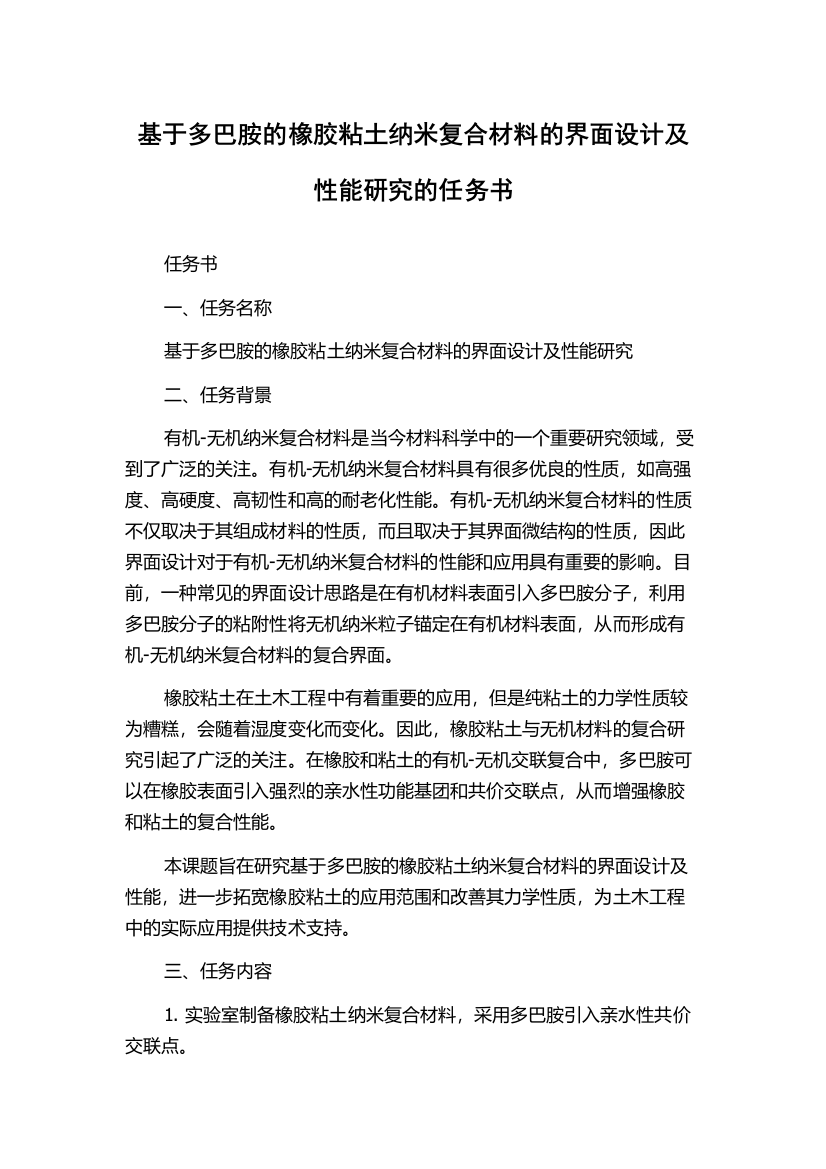 基于多巴胺的橡胶粘土纳米复合材料的界面设计及性能研究的任务书