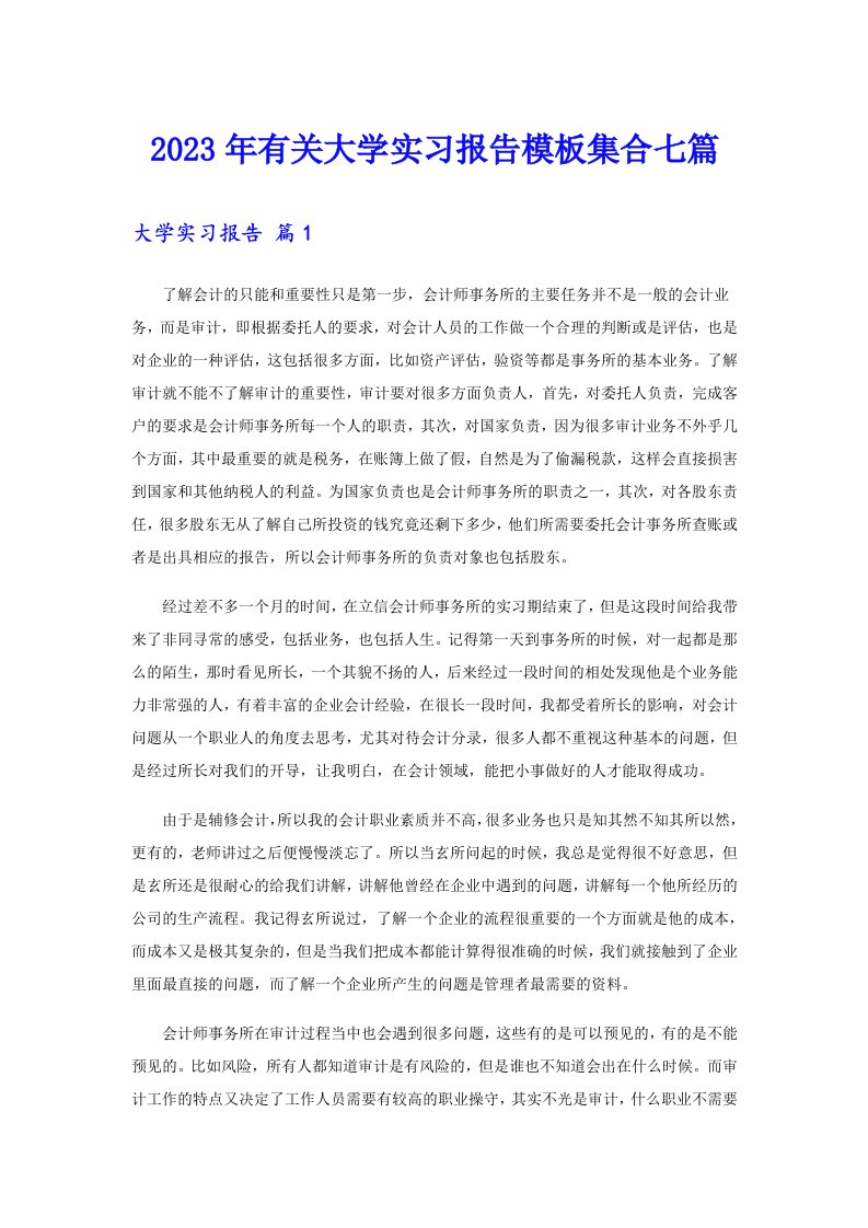 2023年有关大学实习报告模板集合七篇