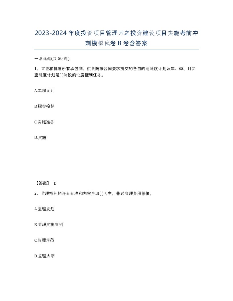 20232024年度投资项目管理师之投资建设项目实施考前冲刺模拟试卷B卷含答案