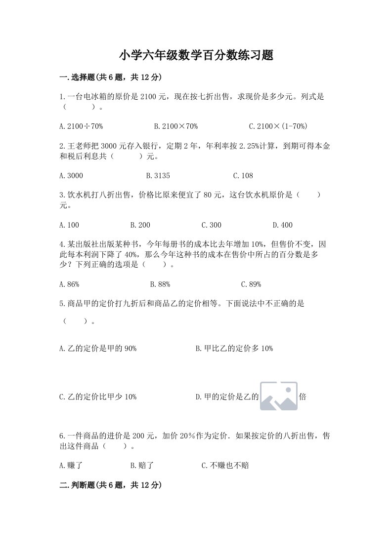 小学六年级数学百分数练习题附参考答案（精练）