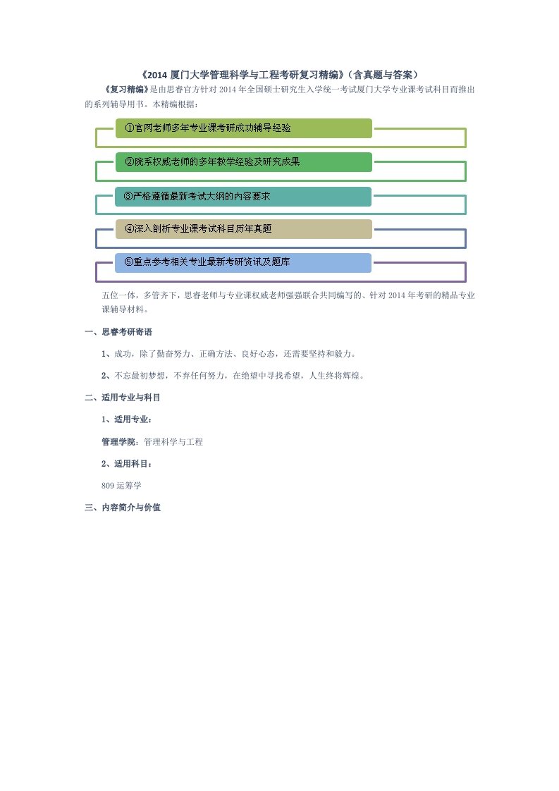 厦门大学管理科学与工程考研复习精编