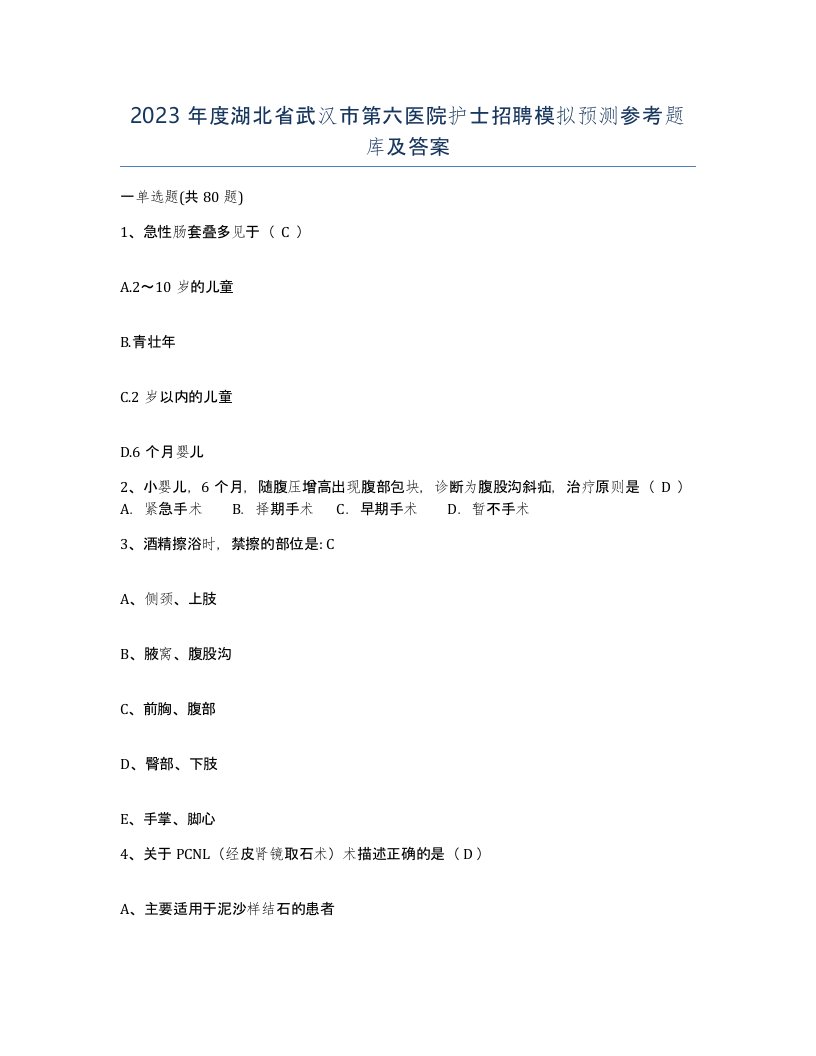 2023年度湖北省武汉市第六医院护士招聘模拟预测参考题库及答案