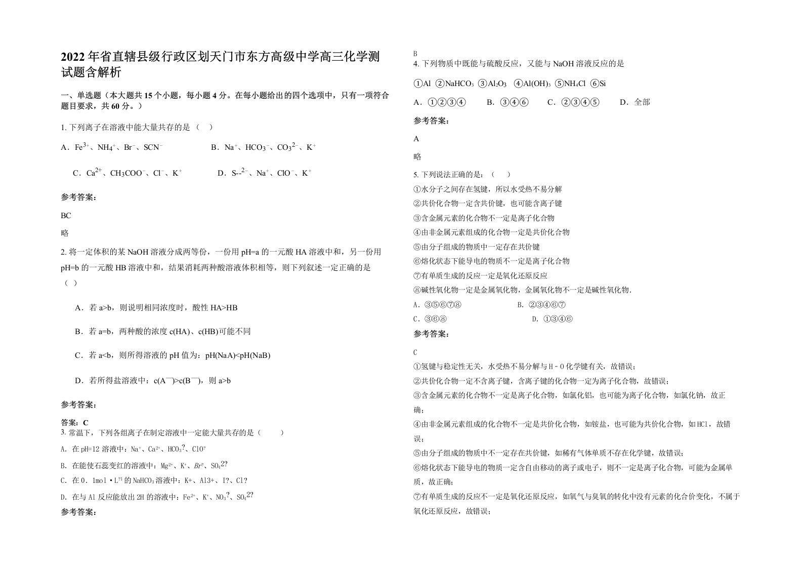 2022年省直辖县级行政区划天门市东方高级中学高三化学测试题含解析