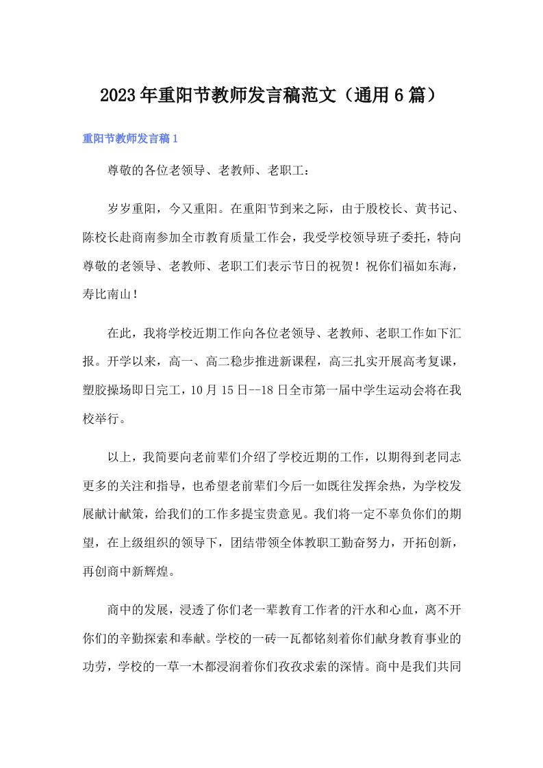 2023年重阳节教师发言稿范文（通用6篇）