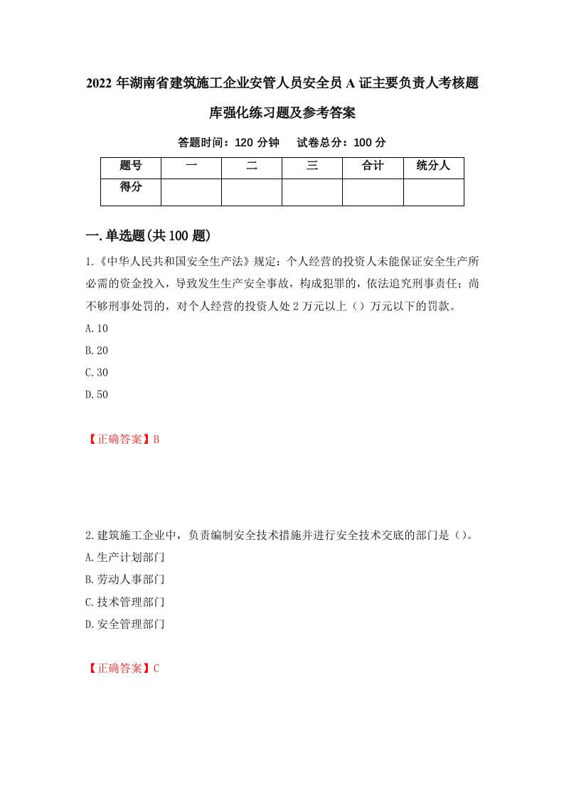 2022年湖南省建筑施工企业安管人员安全员A证主要负责人考核题库强化练习题及参考答案第100版