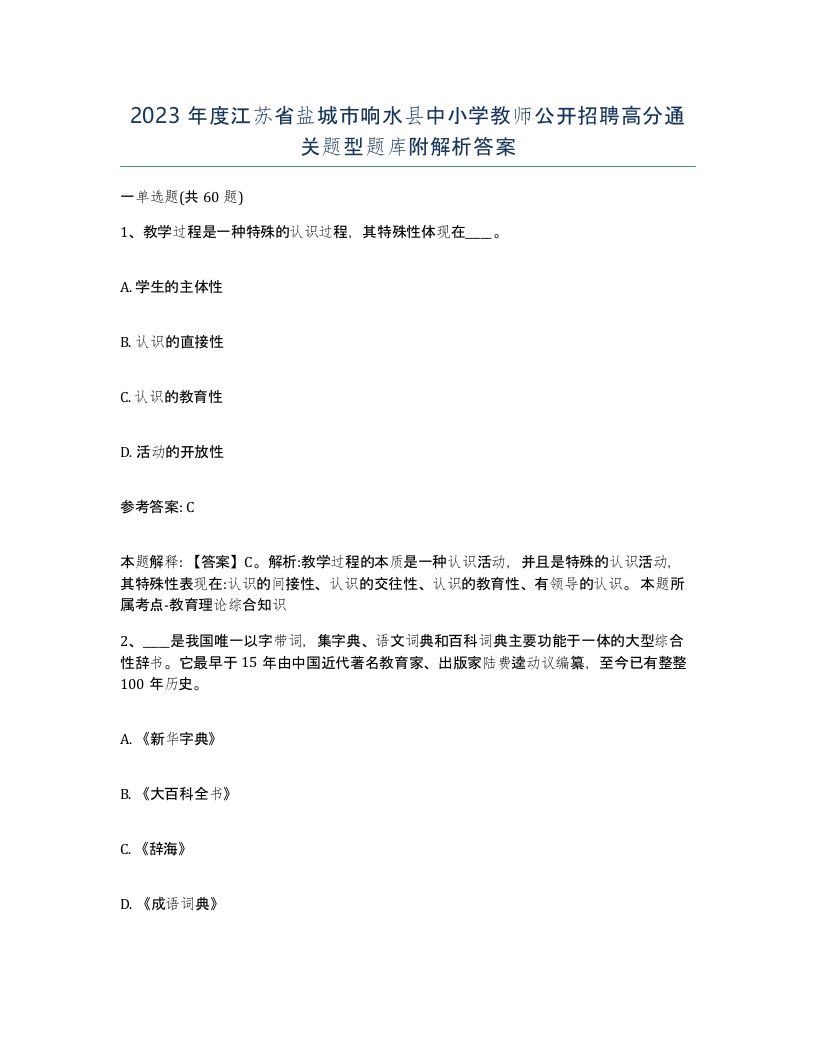 2023年度江苏省盐城市响水县中小学教师公开招聘高分通关题型题库附解析答案