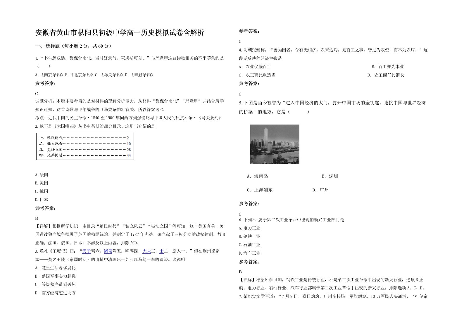 安徽省黄山市枞阳县初级中学高一历史模拟试卷含解析