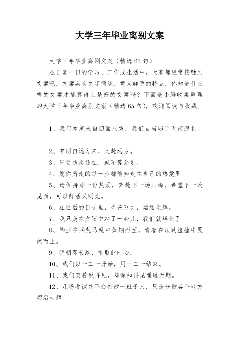 大学三年毕业离别文案