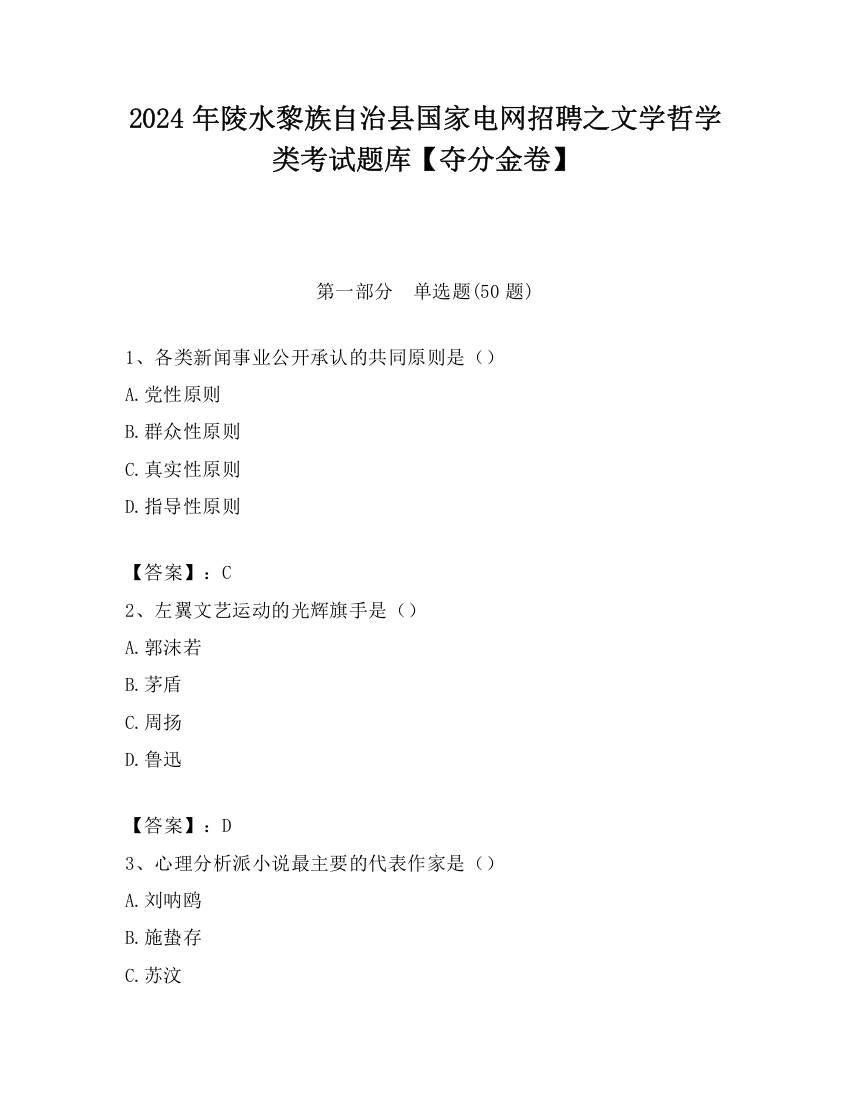 2024年陵水黎族自治县国家电网招聘之文学哲学类考试题库【夺分金卷】