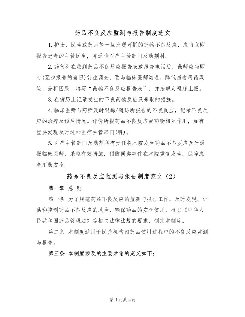 药品不良反应监测与报告制度范文（2篇）