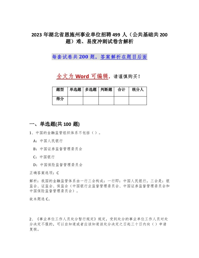 2023年湖北省恩施州事业单位招聘499人公共基础共200题难易度冲刺试卷含解析