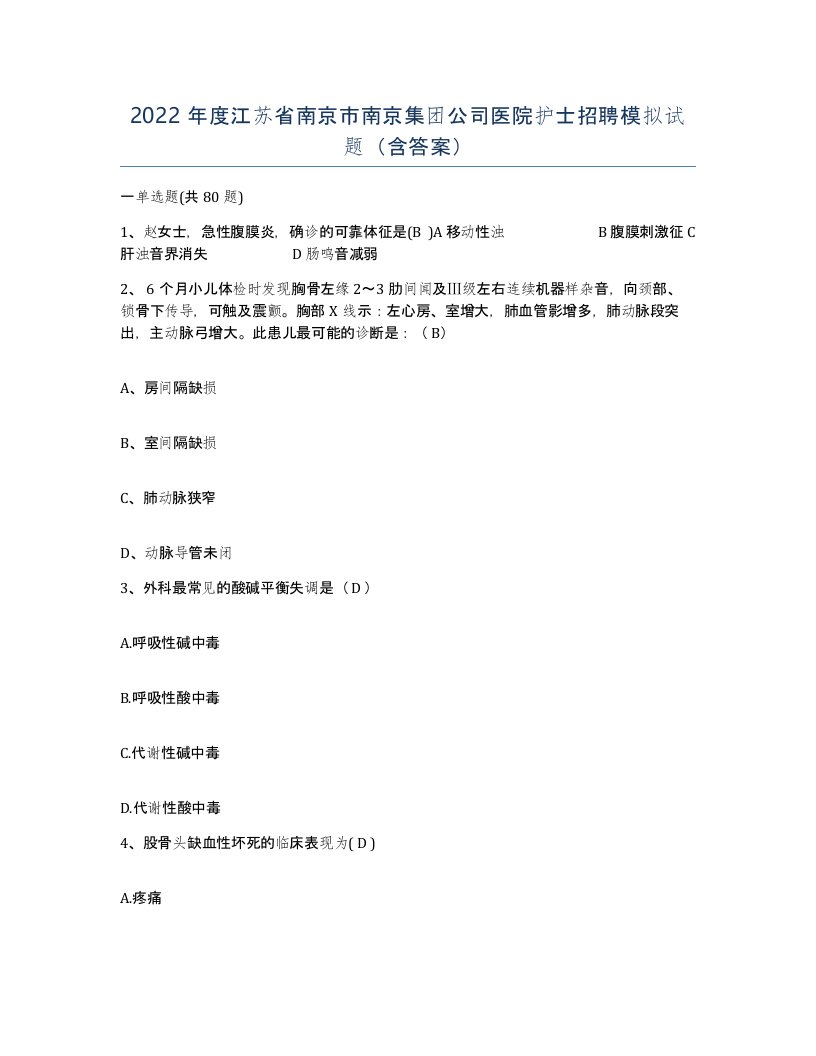 2022年度江苏省南京市南京集团公司医院护士招聘模拟试题含答案