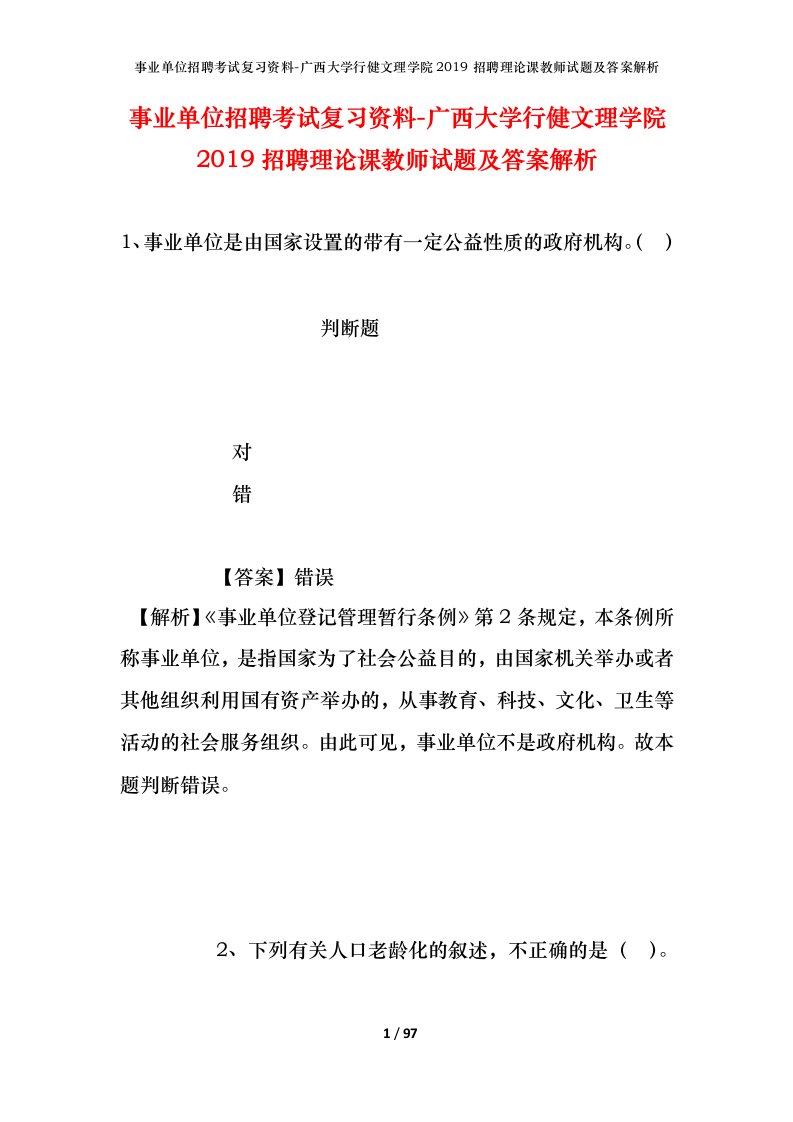 事业单位招聘考试复习资料-广西大学行健文理学院2019招聘理论课教师试题及答案解析