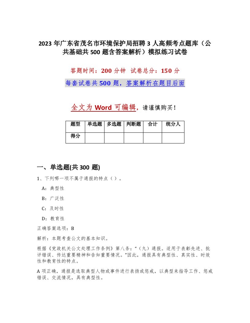 2023年广东省茂名市环境保护局招聘3人高频考点题库公共基础共500题含答案解析模拟练习试卷