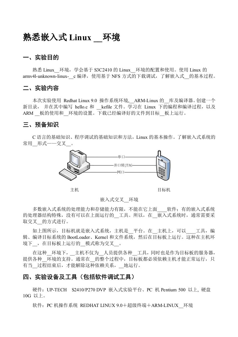 嵌入式系统实验指导书-熟悉嵌入式Linux开发环境