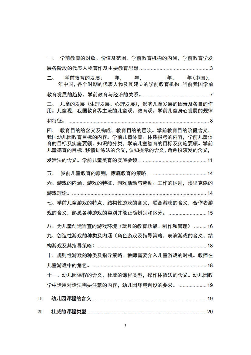 学前教育学期末复习资料docx