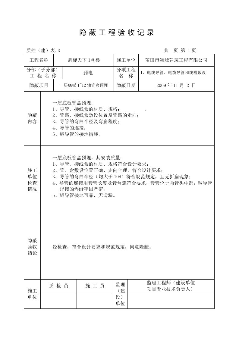 工程项目弱电隐蔽工程验收记录