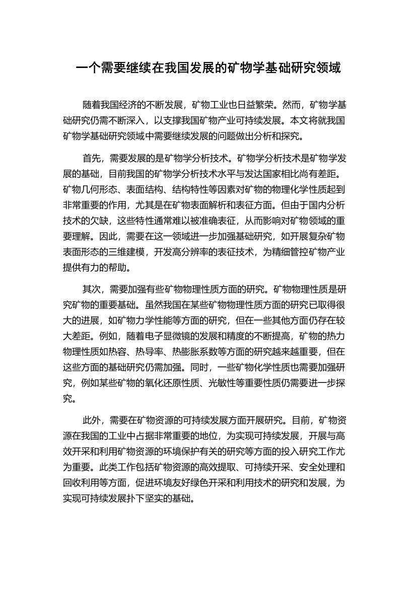 一个需要继续在我国发展的矿物学基础研究领域