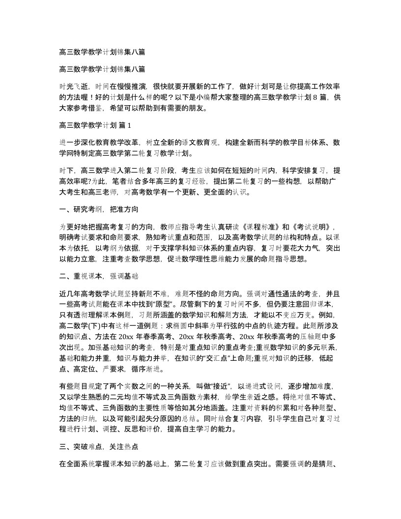 高三数学教学计划锦集八篇