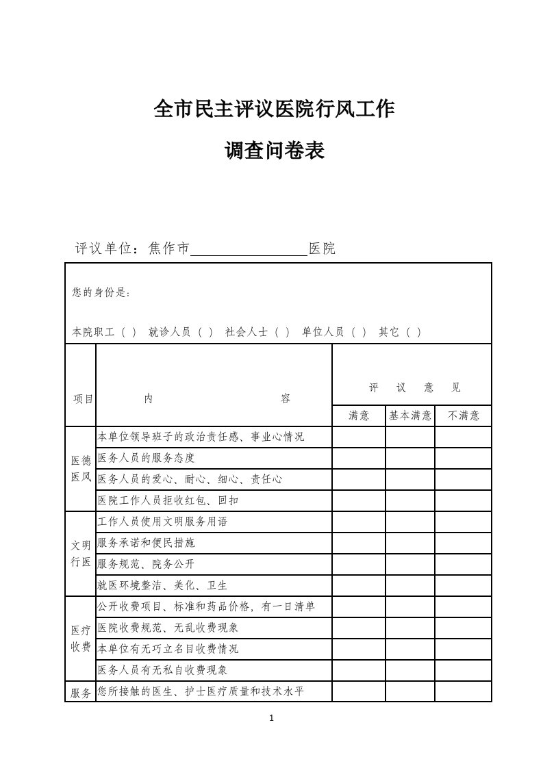 民主评议医院行风调查表