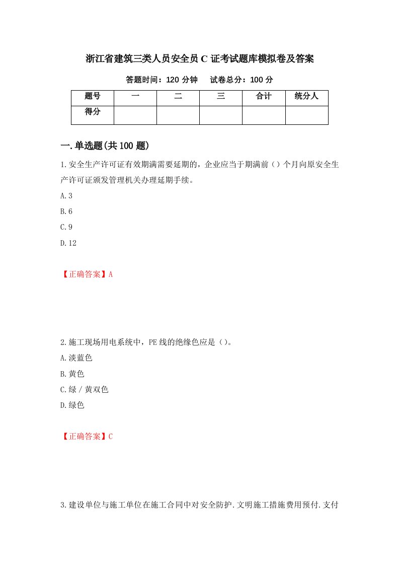 浙江省建筑三类人员安全员C证考试题库模拟卷及答案17