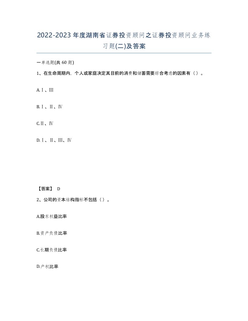 2022-2023年度湖南省证券投资顾问之证券投资顾问业务练习题二及答案