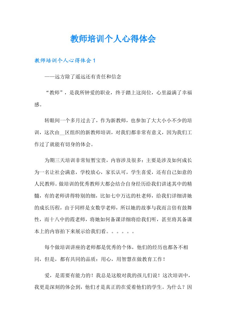 教师培训个人心得体会