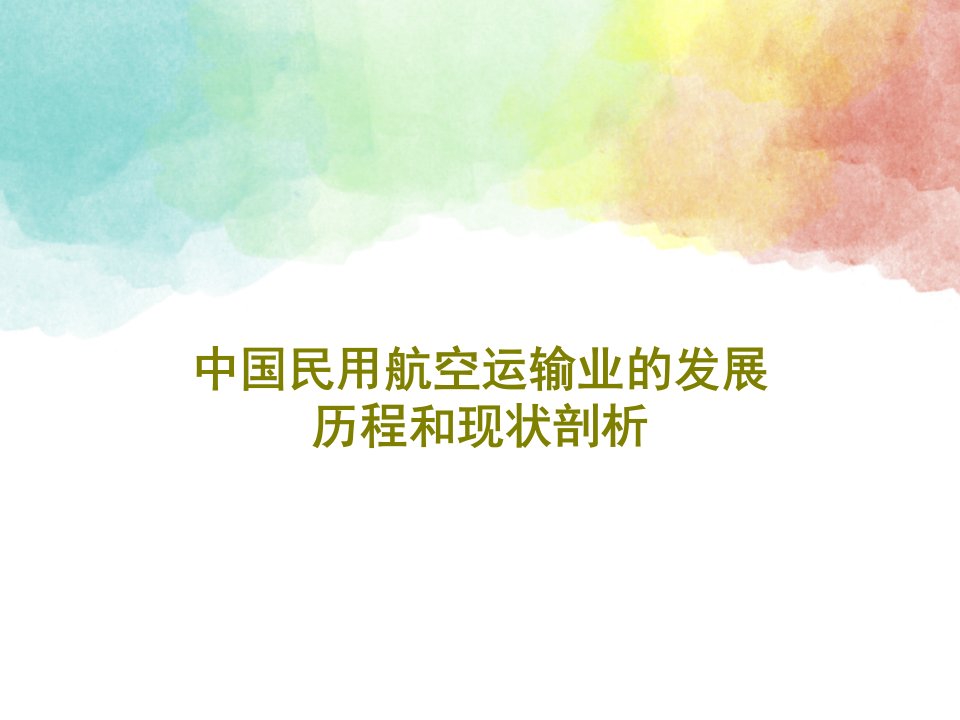 中国民用航空运输业的发展历程和现状剖析共31页文档