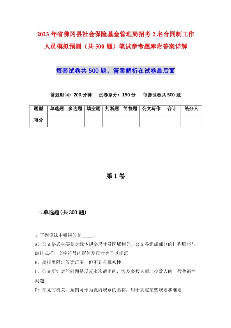 2023年省佛冈县社会保险基金管理局招考2名合同制工作人员模拟预测共500题笔试参考题库附答案详解