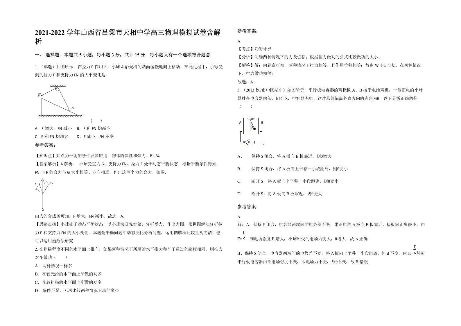 2021-2022学年山西省吕梁市天相中学高三物理模拟试卷含解析