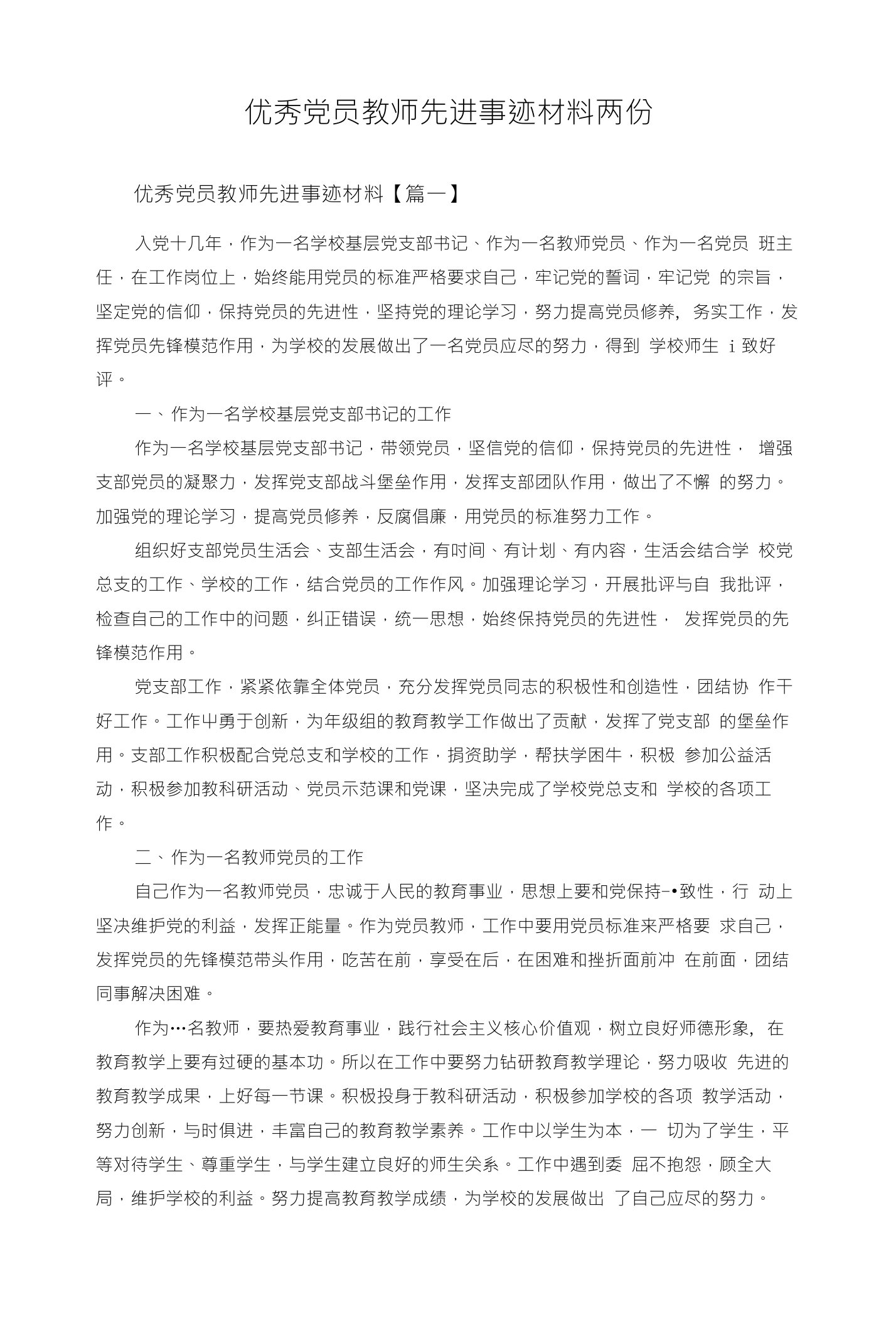 优秀党员教师先进事迹材料两份