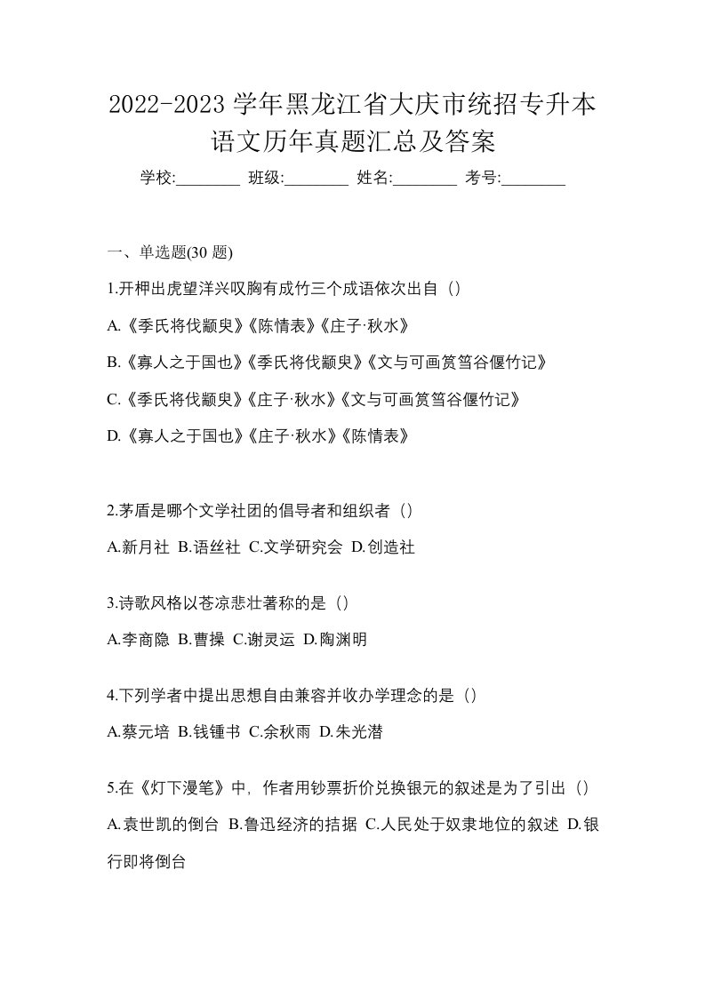 2022-2023学年黑龙江省大庆市统招专升本语文历年真题汇总及答案