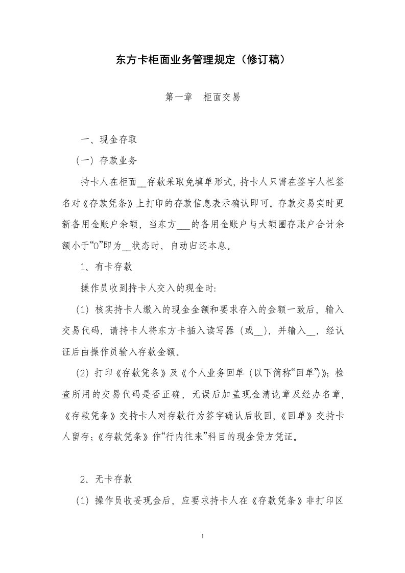 浦发个金资料个金部东方卡柜面业务管理规定（修订稿）