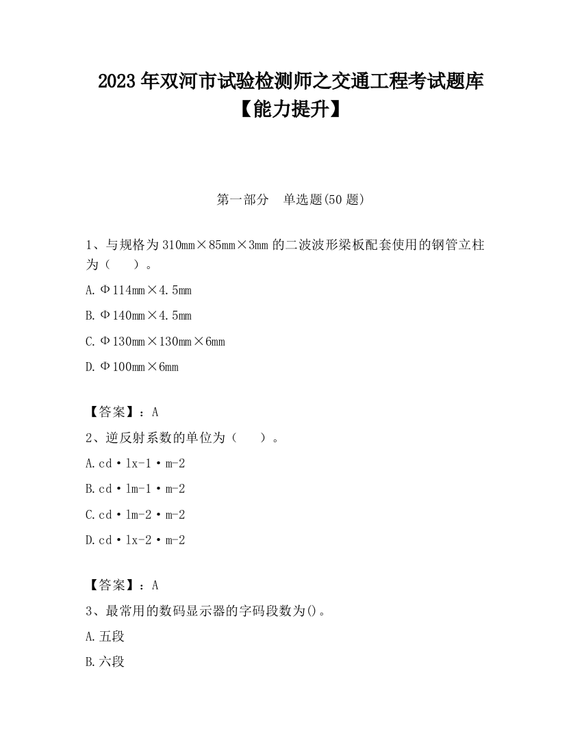 2023年双河市试验检测师之交通工程考试题库【能力提升】