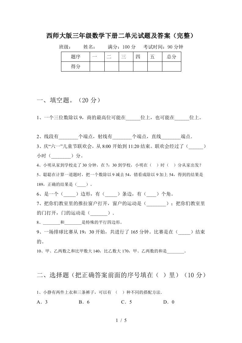 西师大版三年级数学下册二单元试题及答案完整