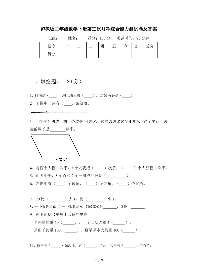 泸教版二年级数学下册第三次月考综合能力测试卷及答案