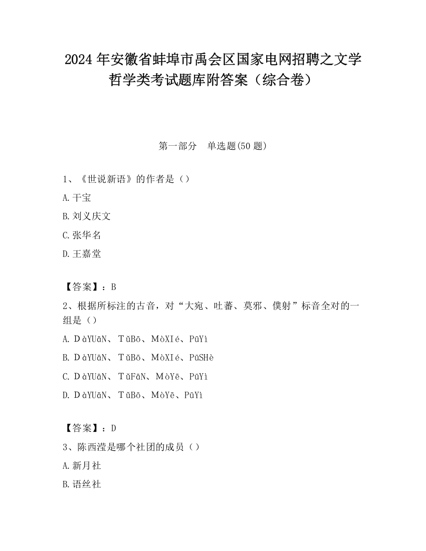 2024年安徽省蚌埠市禹会区国家电网招聘之文学哲学类考试题库附答案（综合卷）